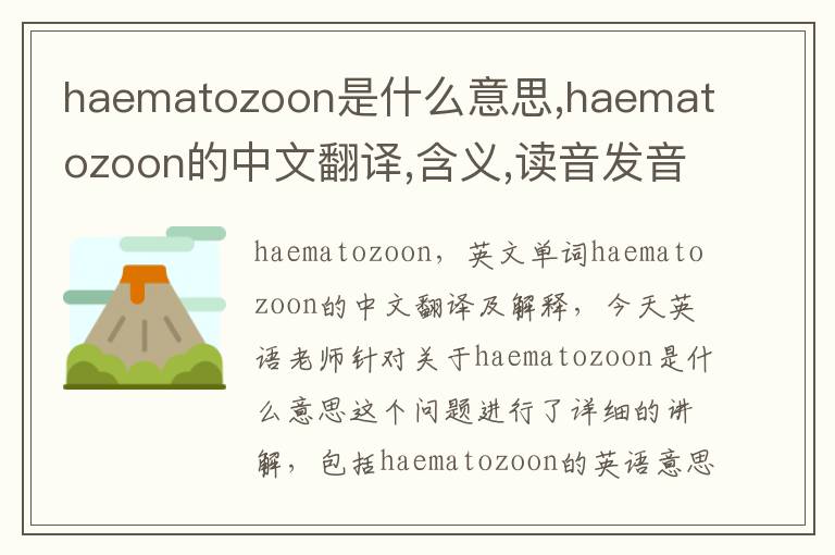 haematozoon是什么意思,haematozoon的中文翻译,含义,读音发音,用法,造句,参考例句