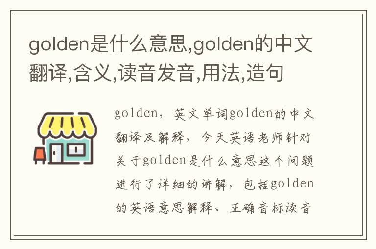 golden是什么意思,golden的中文翻译,含义,读音发音,用法,造句,参考例句