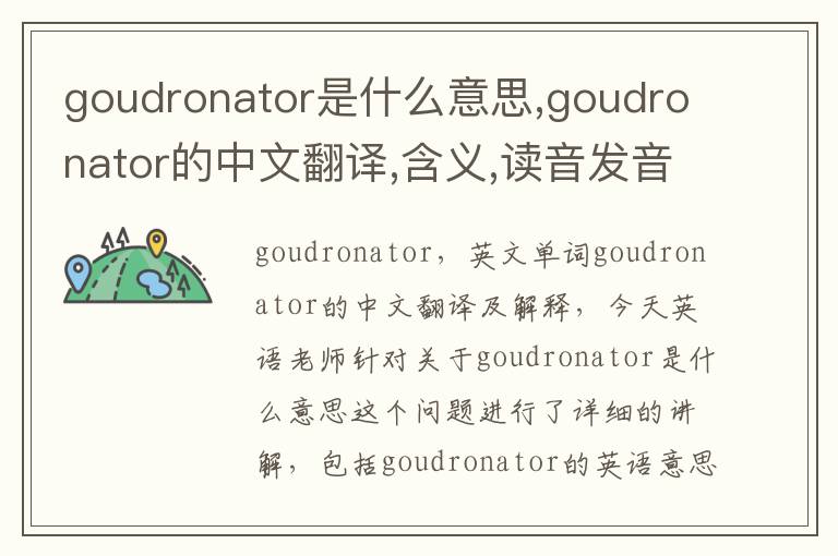 goudronator是什么意思,goudronator的中文翻译,含义,读音发音,用法,造句,参考例句