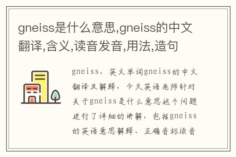 gneiss是什么意思,gneiss的中文翻译,含义,读音发音,用法,造句,参考例句