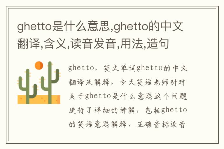 ghetto是什么意思,ghetto的中文翻译,含义,读音发音,用法,造句,参考例句