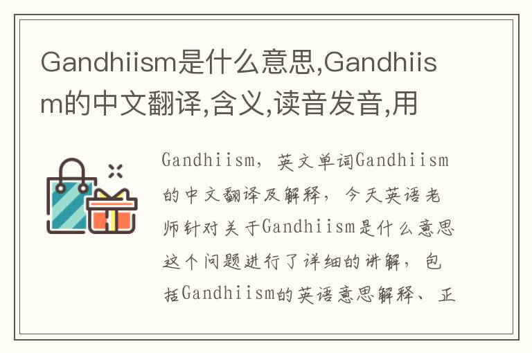 Gandhiism是什么意思,Gandhiism的中文翻译,含义,读音发音,用法,造句,参考例句