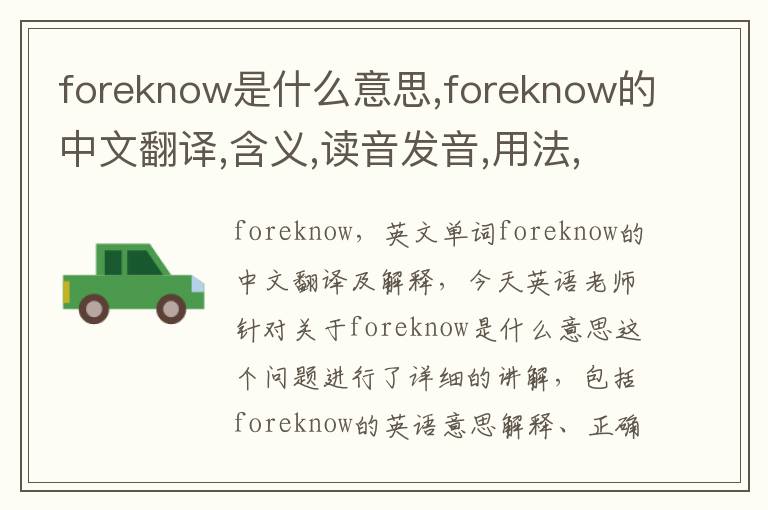 foreknow是什么意思,foreknow的中文翻译,含义,读音发音,用法,造句,参考例句