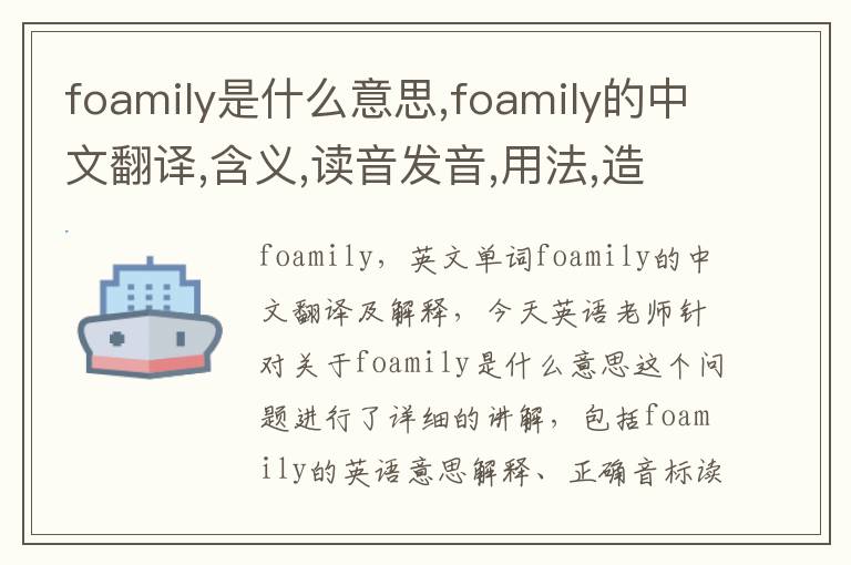 foamily是什么意思,foamily的中文翻译,含义,读音发音,用法,造句,参考例句