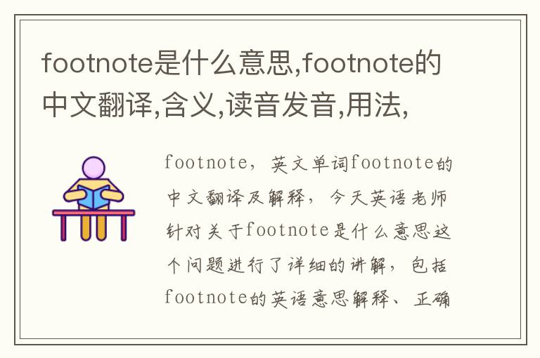 footnote是什么意思,footnote的中文翻译,含义,读音发音,用法,造句,参考例句