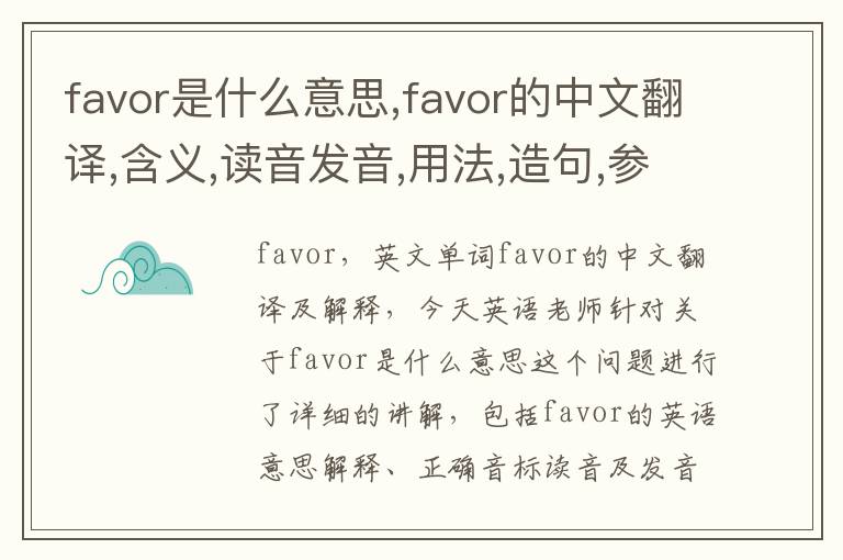 favor是什么意思,favor的中文翻译,含义,读音发音,用法,造句,参考例句