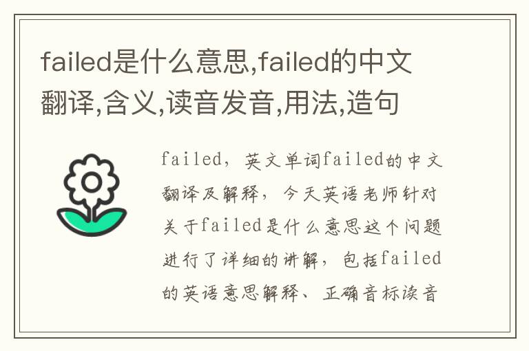 failed是什么意思,failed的中文翻译,含义,读音发音,用法,造句,参考例句