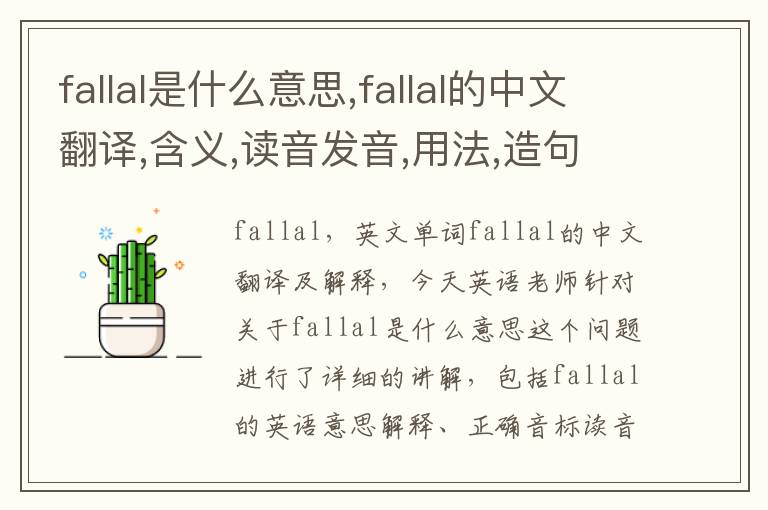 fallal是什么意思,fallal的中文翻译,含义,读音发音,用法,造句,参考例句