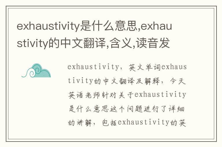 exhaustivity是什么意思,exhaustivity的中文翻译,含义,读音发音,用法,造句,参考例句