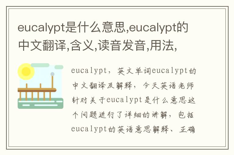 eucalypt是什么意思,eucalypt的中文翻译,含义,读音发音,用法,造句,参考例句