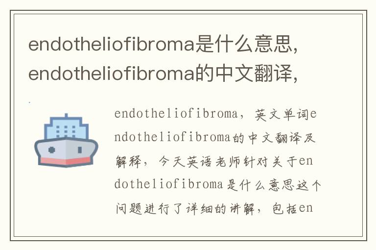 endotheliofibroma是什么意思,endotheliofibroma的中文翻译,含义,读音发音,用法,造句,参考例句