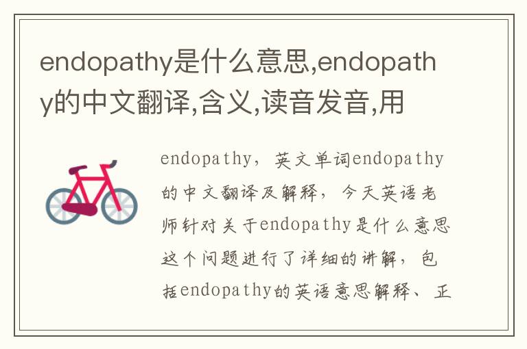 endopathy是什么意思,endopathy的中文翻译,含义,读音发音,用法,造句,参考例句