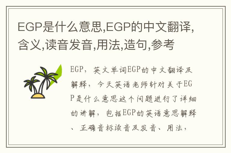 EGP是什么意思,EGP的中文翻译,含义,读音发音,用法,造句,参考例句