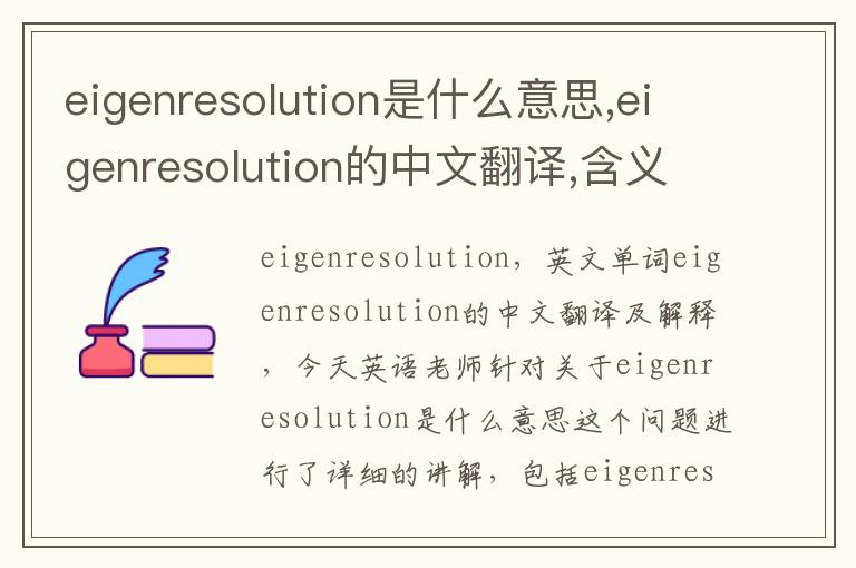 eigenresolution是什么意思,eigenresolution的中文翻译,含义,读音发音,用法,造句,参考例句