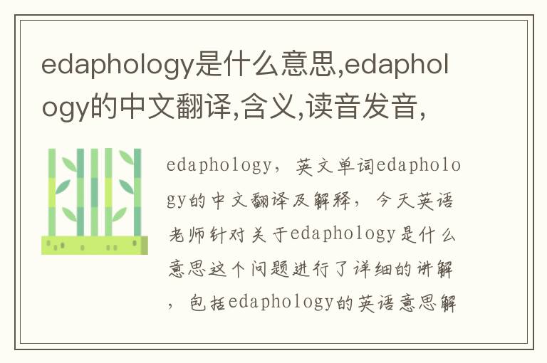 edaphology是什么意思,edaphology的中文翻译,含义,读音发音,用法,造句,参考例句