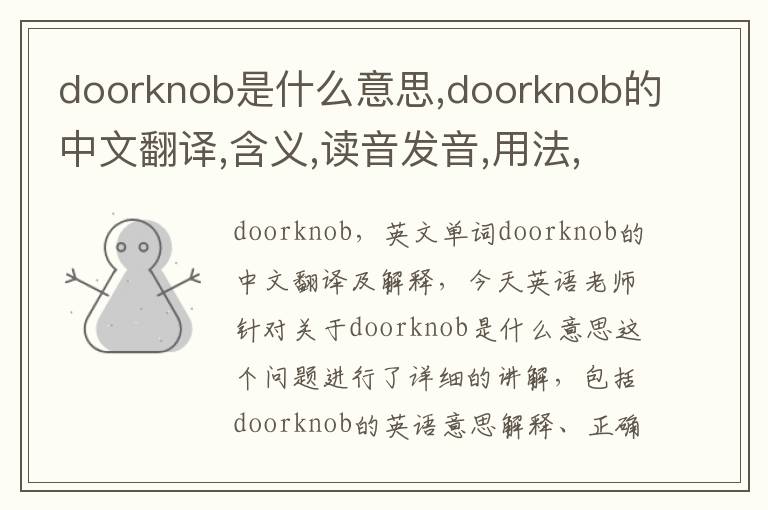 doorknob是什么意思,doorknob的中文翻译,含义,读音发音,用法,造句,参考例句