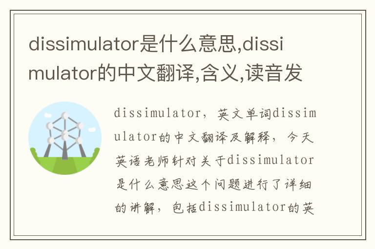 dissimulator是什么意思,dissimulator的中文翻译,含义,读音发音,用法,造句,参考例句