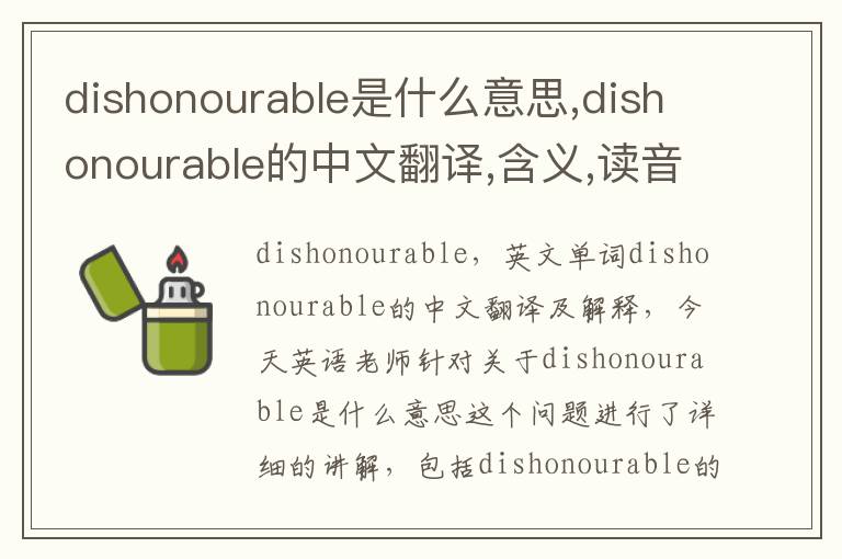 dishonourable是什么意思,dishonourable的中文翻译,含义,读音发音,用法,造句,参考例句