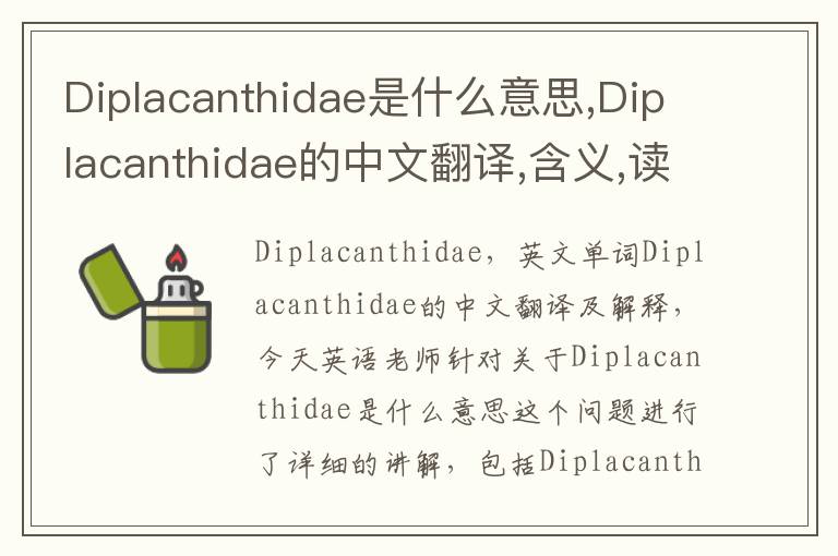 Diplacanthidae是什么意思,Diplacanthidae的中文翻译,含义,读音发音,用法,造句,参考例句