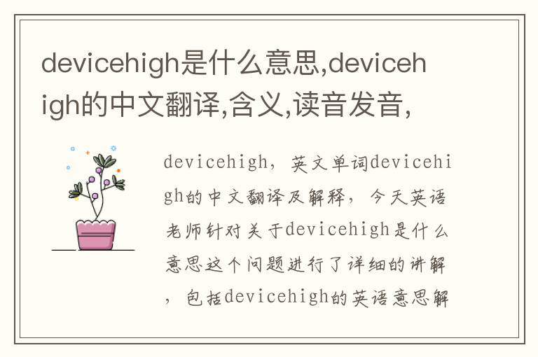 devicehigh是什么意思,devicehigh的中文翻译,含义,读音发音,用法,造句,参考例句