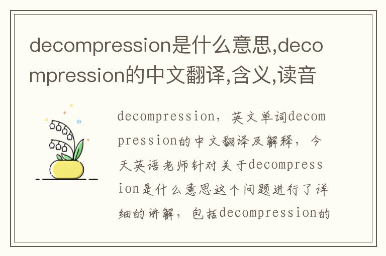 decompression是什么意思,decompression的中文翻译,含义,读音发音,用法,造句,参考例句