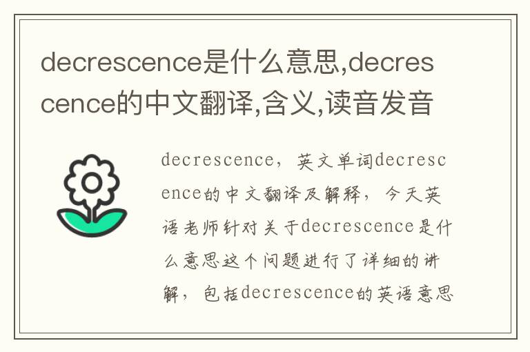 decrescence是什么意思,decrescence的中文翻译,含义,读音发音,用法,造句,参考例句