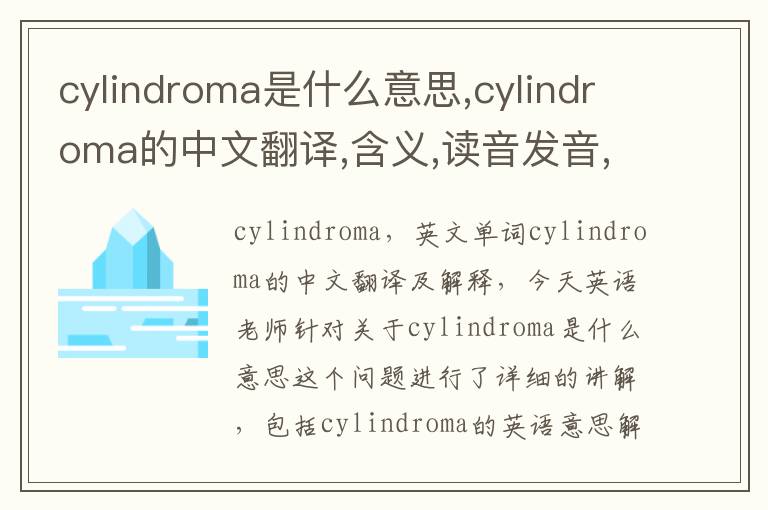 cylindroma是什么意思,cylindroma的中文翻译,含义,读音发音,用法,造句,参考例句