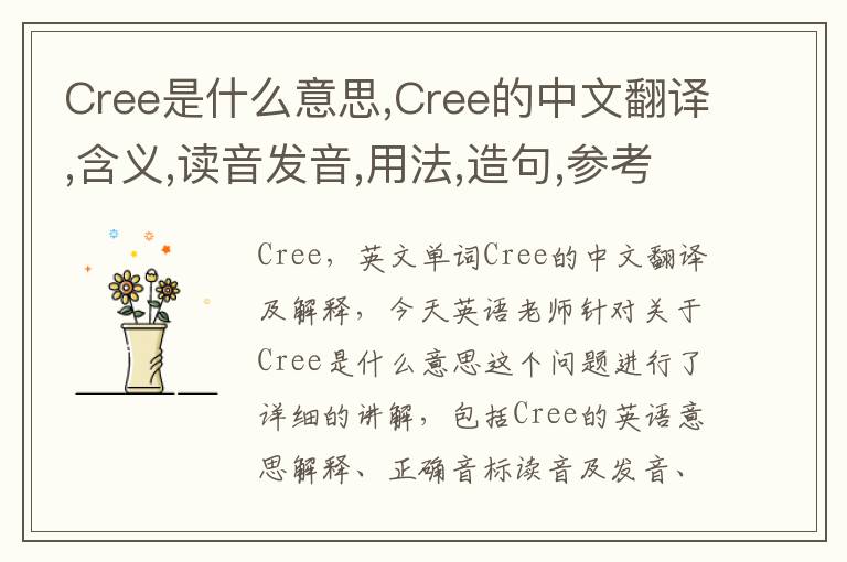 Cree是什么意思,Cree的中文翻译,含义,读音发音,用法,造句,参考例句