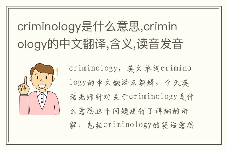 criminology是什么意思,criminology的中文翻译,含义,读音发音,用法,造句,参考例句