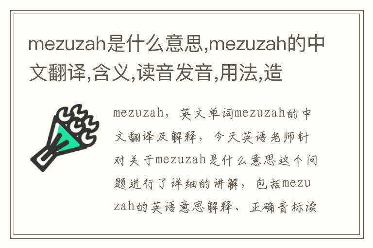 mezuzah是什么意思,mezuzah的中文翻译,含义,读音发音,用法,造句,参考例句