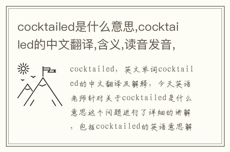 cocktailed是什么意思,cocktailed的中文翻译,含义,读音发音,用法,造句,参考例句