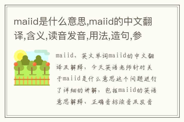 maiid是什么意思,maiid的中文翻译,含义,读音发音,用法,造句,参考例句