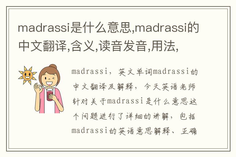 madrassi是什么意思,madrassi的中文翻译,含义,读音发音,用法,造句,参考例句