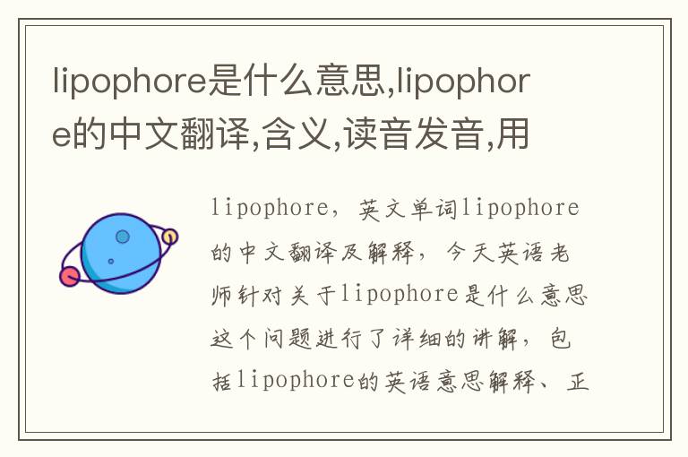 lipophore是什么意思,lipophore的中文翻译,含义,读音发音,用法,造句,参考例句