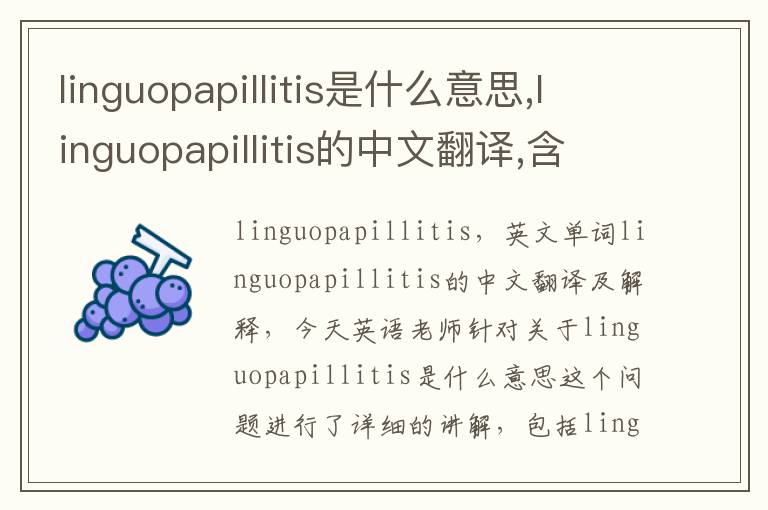 linguopapillitis是什么意思,linguopapillitis的中文翻译,含义,读音发音,用法,造句,参考例句