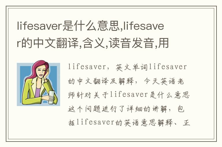 lifesaver是什么意思,lifesaver的中文翻译,含义,读音发音,用法,造句,参考例句