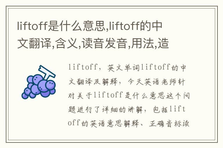 liftoff是什么意思,liftoff的中文翻译,含义,读音发音,用法,造句,参考例句