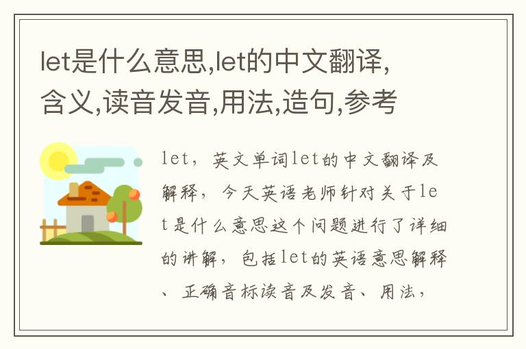 let是什么意思,let的中文翻译,含义,读音发音,用法,造句,参考例句