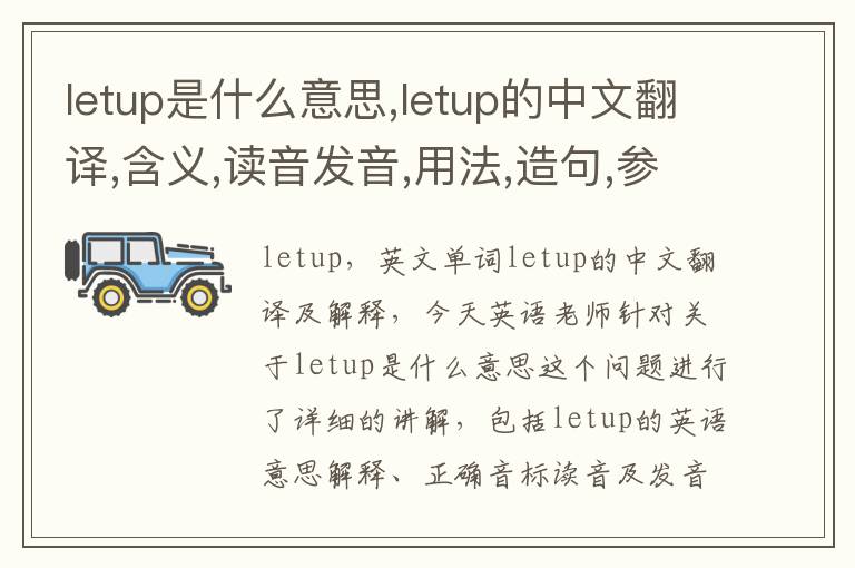 letup是什么意思,letup的中文翻译,含义,读音发音,用法,造句,参考例句