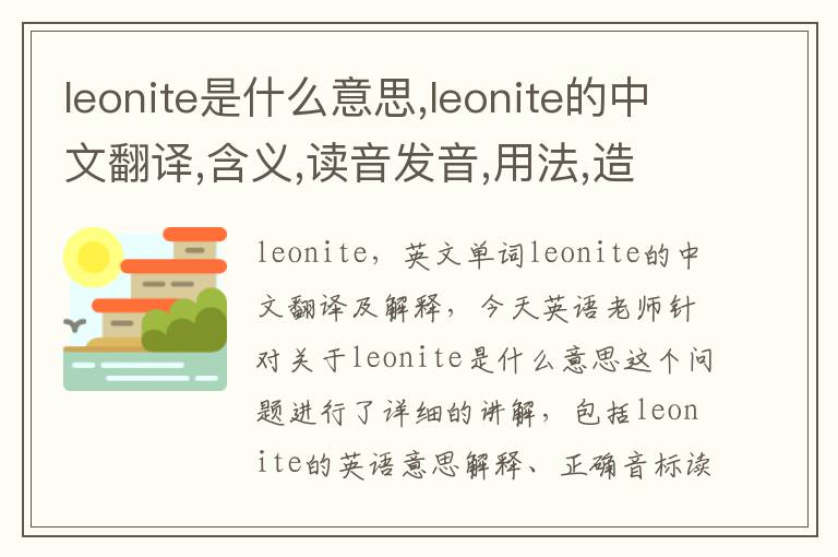 leonite是什么意思,leonite的中文翻译,含义,读音发音,用法,造句,参考例句