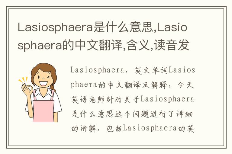 Lasiosphaera是什么意思,Lasiosphaera的中文翻译,含义,读音发音,用法,造句,参考例句