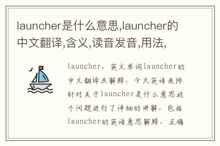 launcher是什么意思,launcher的中文翻译,含义,读音发音,用法,造句,参考例句