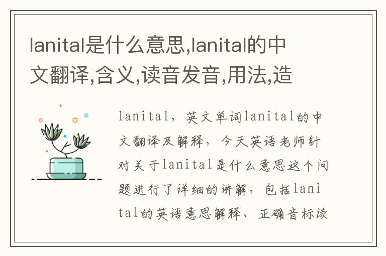 lanital是什么意思,lanital的中文翻译,含义,读音发音,用法,造句,参考例句