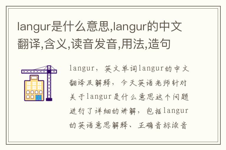 langur是什么意思,langur的中文翻译,含义,读音发音,用法,造句,参考例句