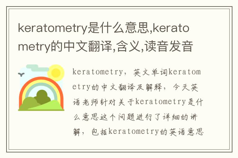 keratometry是什么意思,keratometry的中文翻译,含义,读音发音,用法,造句,参考例句