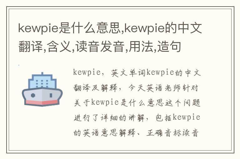 kewpie是什么意思,kewpie的中文翻译,含义,读音发音,用法,造句,参考例句