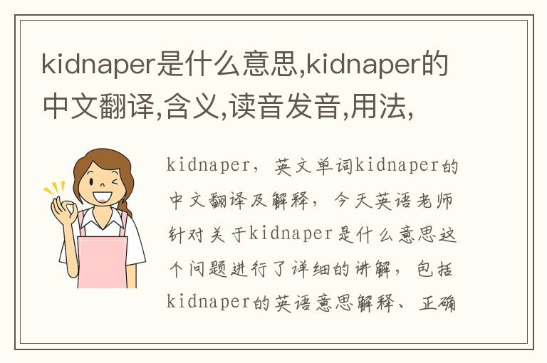 kidnaper是什么意思,kidnaper的中文翻译,含义,读音发音,用法,造句,参考例句