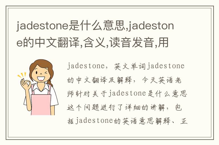 jadestone是什么意思,jadestone的中文翻译,含义,读音发音,用法,造句,参考例句