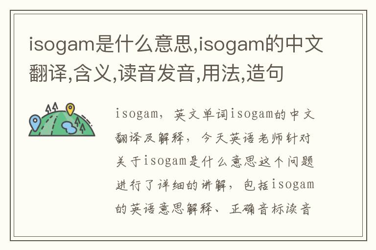 isogam是什么意思,isogam的中文翻译,含义,读音发音,用法,造句,参考例句