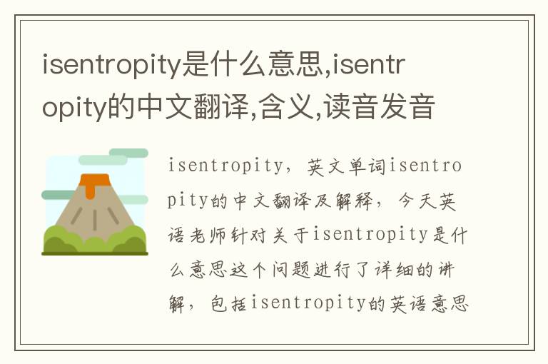 isentropity是什么意思,isentropity的中文翻译,含义,读音发音,用法,造句,参考例句